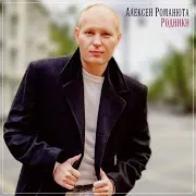 Алексей Романюта